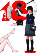 Rinko Eighteen - South Korean Movie Poster (xs thumbnail)