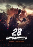 Dvadtsat vosem panfilovtsev - Russian Movie Poster (xs thumbnail)
