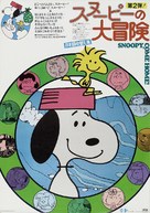 Snoopy Come Home - Japanese Movie Poster (xs thumbnail)