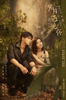 &quot;Nice to Meet You&quot; - Chinese Movie Poster (xs thumbnail)