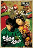 Yeokjeone sanda - South Korean Movie Poster (xs thumbnail)