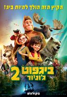 Bigfoot Family - Israeli Movie Poster (xs thumbnail)