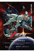 Mobile Suit Z Gundam 3: A New Translation - Love Is the Pulse of the Stars - Hong Kong Movie Poster (xs thumbnail)