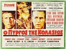 The Towering Inferno - Greek Movie Poster (xs thumbnail)