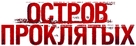 Shutter Island - Russian Logo (xs thumbnail)