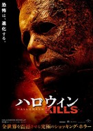 Halloween Kills - Japanese Movie Poster (xs thumbnail)