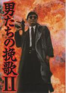 Ying hung boon sik II - Japanese DVD movie cover (xs thumbnail)