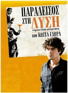 Eden &agrave; l&#039;Ouest - Greek Movie Poster (xs thumbnail)