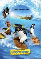 Surf&#039;s Up - Israeli Movie Poster (xs thumbnail)