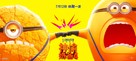 Despicable Me 4 - Chinese Movie Poster (xs thumbnail)