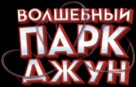 Wonder Park - Russian Logo (xs thumbnail)