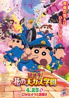 Shinchan: Omhuld in Mysterie! De Bloemen van Academie Tenkazu - Japanese Movie Poster (xs thumbnail)