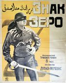 The Mark of Zorro - Russian Movie Poster (xs thumbnail)