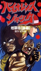 Violence Jack Jigokugai-Hen - Japanese VHS movie cover (xs thumbnail)