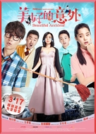 Mei hao de yi wai - Chinese Movie Poster (xs thumbnail)