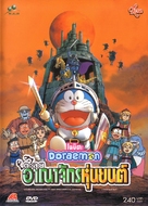 Doraemon: Nobita to robotto kingudamu - Thai DVD movie cover (xs thumbnail)
