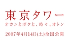 T&ocirc;ky&ocirc; taw&acirc;: Okan to boku to, tokidoki, oton - Japanese Logo (xs thumbnail)