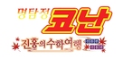 Meitantei Conan: Konjo no Fisuto - South Korean Logo (xs thumbnail)