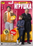 Le Nouveau Jouet - Russian Movie Poster (xs thumbnail)