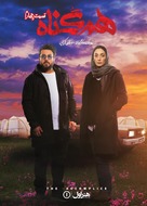 &quot;Hamgonah&quot; - Iranian Movie Poster (xs thumbnail)