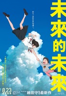 Mirai no Mirai - Hong Kong Movie Poster (xs thumbnail)