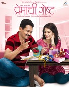 Premachi Goshta - Indian Movie Poster (xs thumbnail)