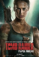 Tomb Raider - Bulgarian Movie Poster (xs thumbnail)