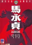 Ma yong zhen - Hong Kong Movie Cover (xs thumbnail)