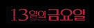 Friday the 13th - South Korean Logo (xs thumbnail)