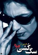 Sagkoshi - Iranian Movie Poster (xs thumbnail)