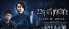 22-nenme no kokuhaku: Watashi ga satsujinhan desu - Chinese Movie Poster (xs thumbnail)