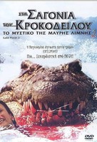 Lake Placid 2 - Greek Movie Cover (xs thumbnail)
