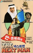 The Next Man - South Korean VHS movie cover (xs thumbnail)