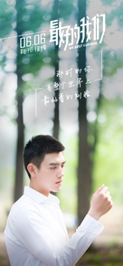 Zui hao de wo men - Chinese Movie Poster (xs thumbnail)