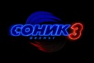 Sonic the Hedgehog 3 - Bulgarian Logo (xs thumbnail)