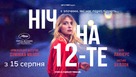 La nuit du 12 - Ukrainian Movie Poster (xs thumbnail)