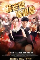 Wo de lao po shi ming xing - Taiwanese Movie Poster (xs thumbnail)