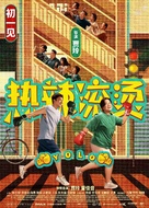 Re la gun tang - Chinese Movie Poster (xs thumbnail)