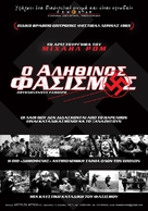 Obyknovennyy fashizm - Greek Movie Poster (xs thumbnail)