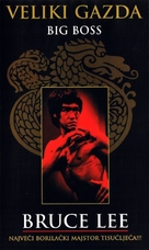 Tang shan da xiong - Croatian VHS movie cover (xs thumbnail)