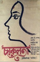 Charulata - Indian Movie Poster (xs thumbnail)