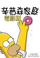 The Simpsons Movie - Taiwanese Movie Poster (xs thumbnail)