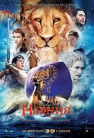 The Chronicles of Narnia: The Voyage of the Dawn Treader - Bulgarian Movie Poster (xs thumbnail)