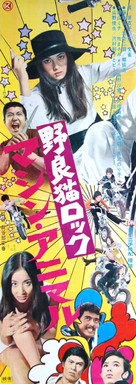 Nora-neko rokku: Mashin animaru - Japanese Movie Poster (xs thumbnail)
