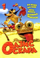 &quot;Oscar&#039;s Oasis&quot; - Russian DVD movie cover (xs thumbnail)