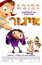 Igor - Israeli Movie Poster (xs thumbnail)