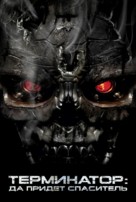 Terminator Salvation - Russian Movie Cover (xs thumbnail)