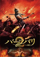 Baahubali: The Conclusion - Japanese DVD movie cover (xs thumbnail)