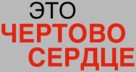 Dieses bescheuerte Herz - Russian Logo (xs thumbnail)