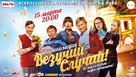 Vezuchiy Sluchay - Russian Movie Poster (xs thumbnail)